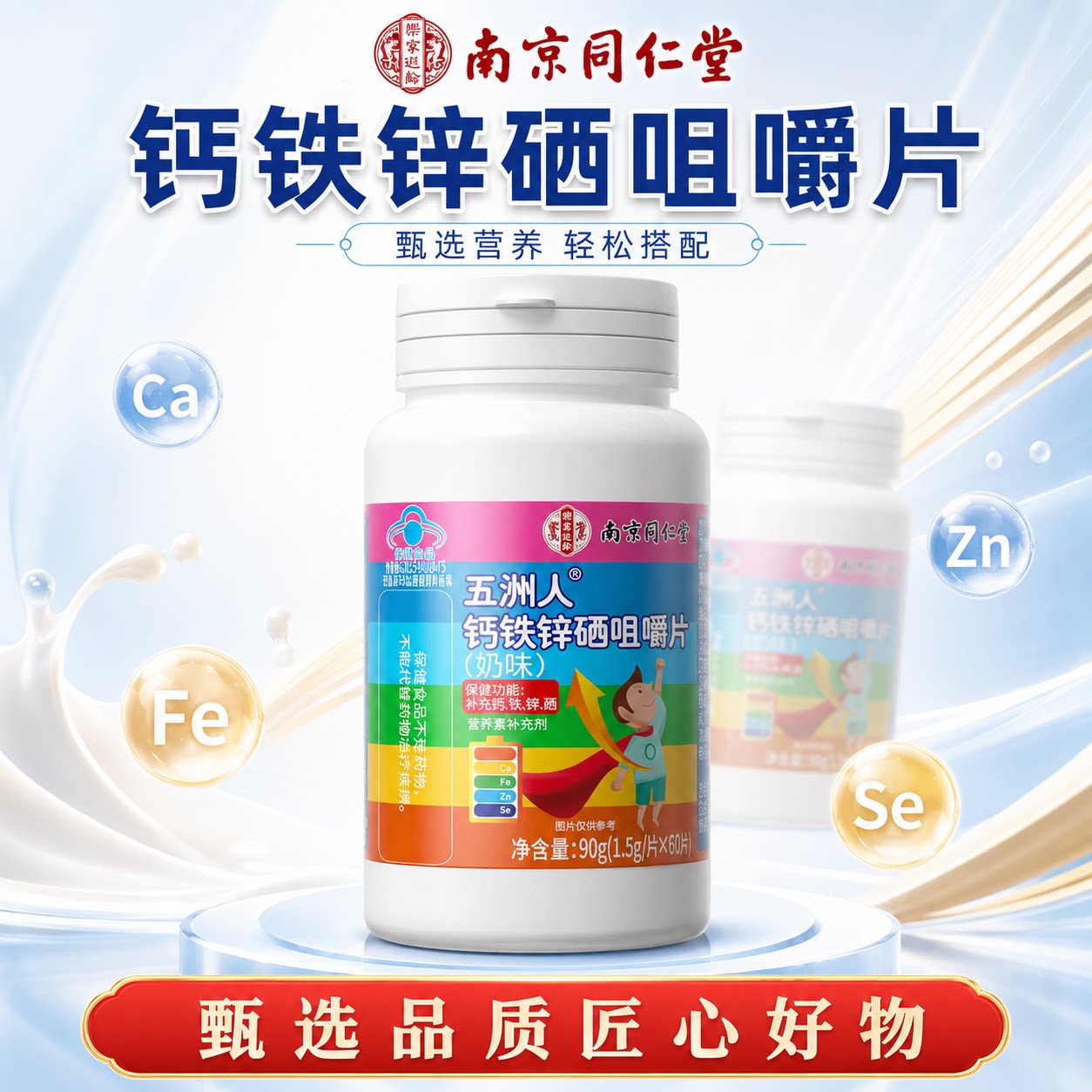 南京同仁堂钙铁锌硒咀嚼片男士营锌/铁/硒