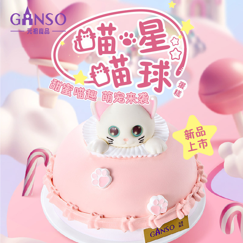 元祖生日蛋糕喵喵星球可爱猫咪粉色鲜奶可双层冰淇淋蛋糕提货券