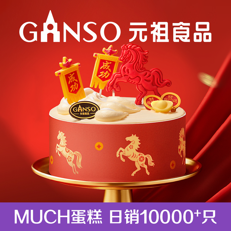 元祖鲜奶生日蛋糕马到成功冰淇淋