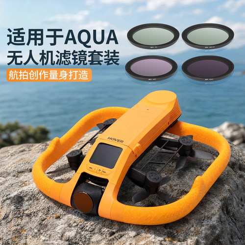 适用于哈浮AQUA无人机滤镜套装
