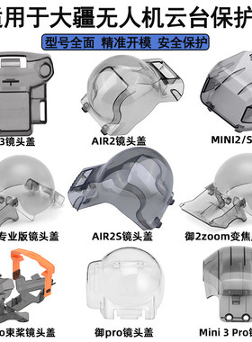 适用于大疆御3/2Pro云台保护罩