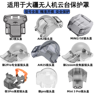 适用于大疆御3/2Pro云台保护罩MAVIC AIR2/2S/MINI2/SE镜头盖配件
