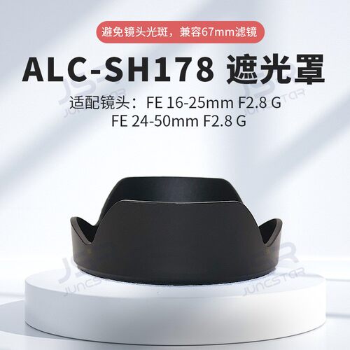 替代ALC-SH178遮光罩索尼FE16-25