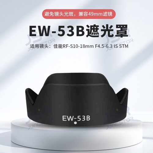 EW-53B遮光罩适用佳能RF-S10-18mm F4.5-6.3 IS STM镜头相机配件
