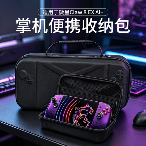 适用微星Claw8EXAl+便携收纳包