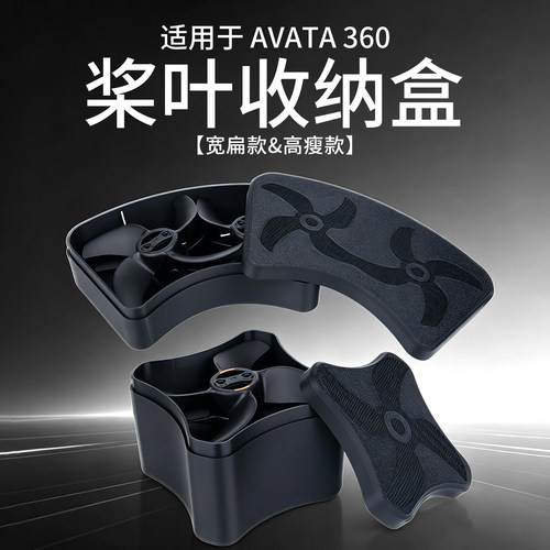 适用大疆AVATA360个性桨叶收纳盒