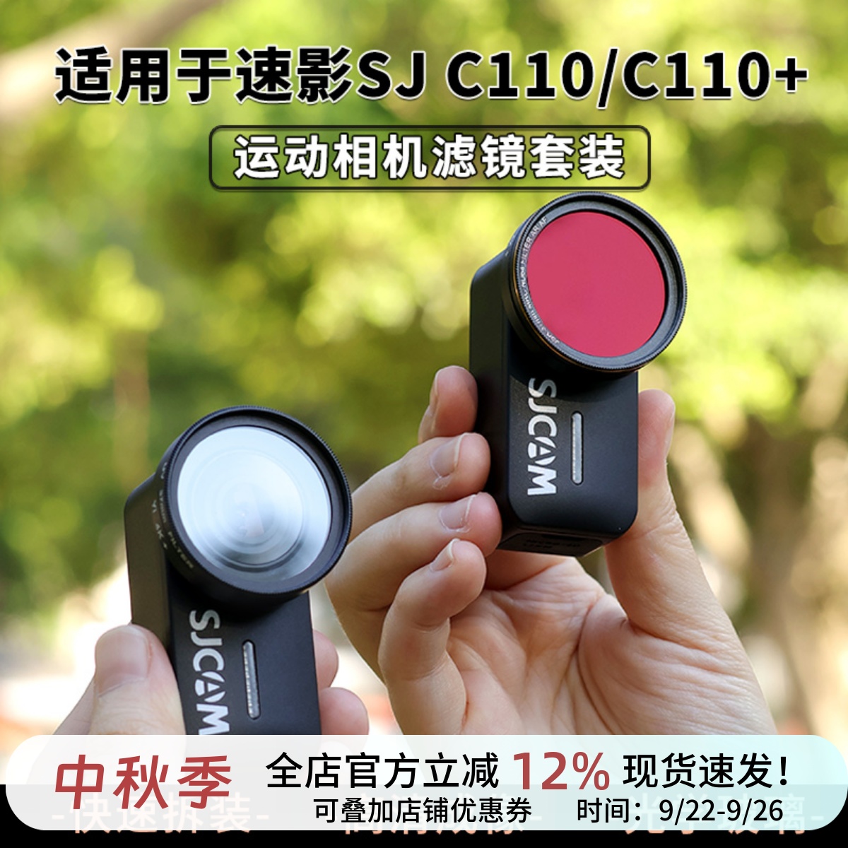 SJCAM速影C110/110+运动相机滤镜