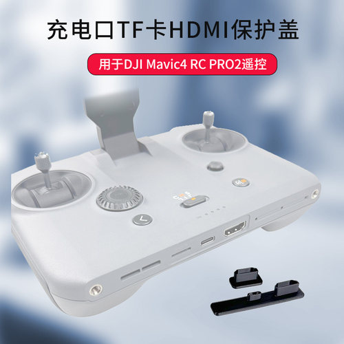 大疆遥控器RCPro2充电口防尘盖