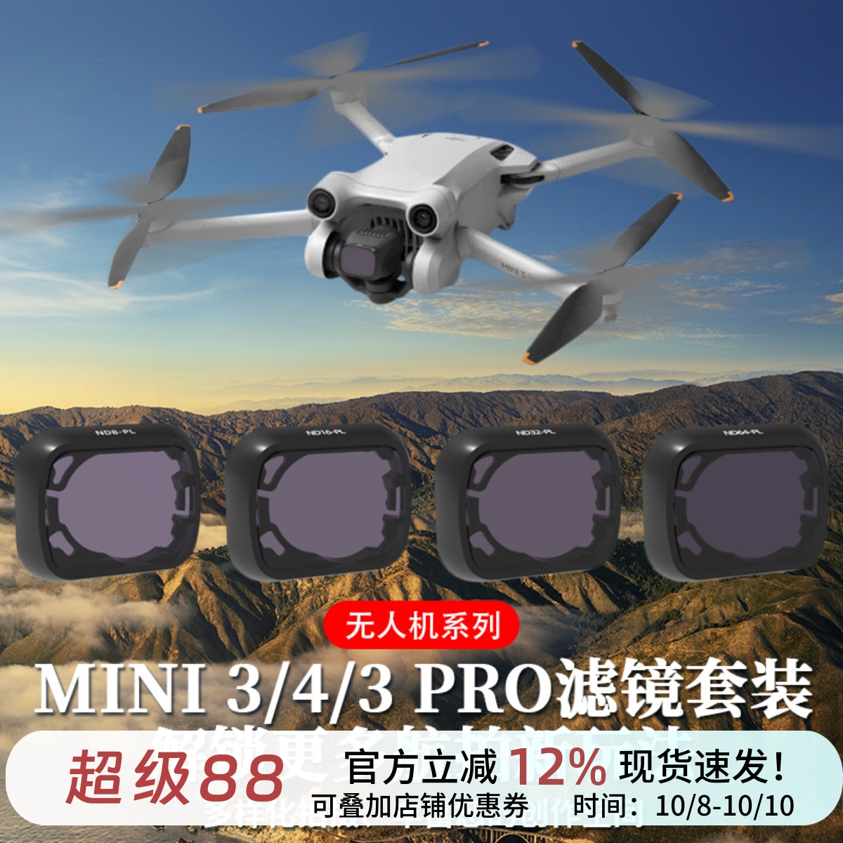 mini3/3pro4pro无人机滤镜