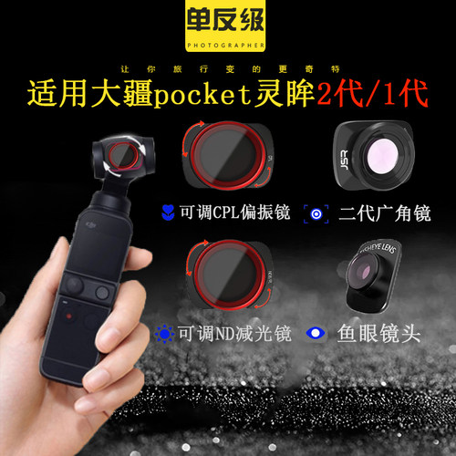 适用大疆pocket2/1代滤镜