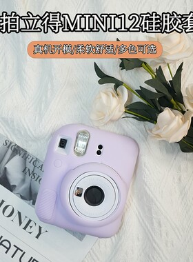 适用富士拍立得InstaxMini12/EVO/mini40/90硅胶保护套简约相机壳