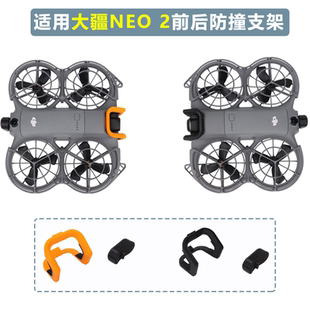 适用于大疆DJI Neo2云台镜头保险杠防磕防撞支架保护杆无人机配件