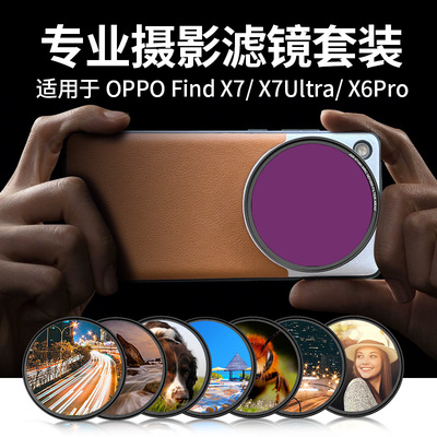 适用OPPOFindX7UX6滤镜摄影套装