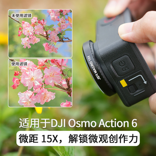 适用于大疆DJI action6微距滤镜近摄镜专业摄影机身包自拍杆配件