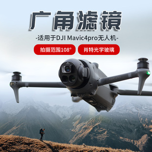 适用DJI大疆御Mavic 4Pro广角滤镜增广镜UV保护ND偏振无人机配件