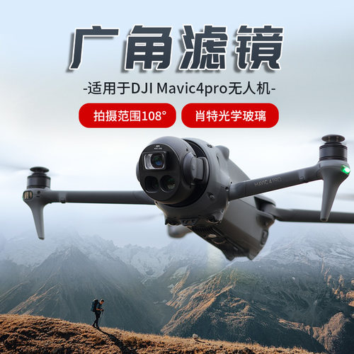 适用大疆御Mavic4Pro增广角滤镜