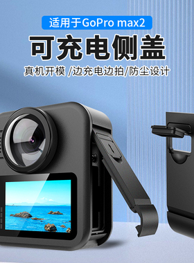 适用于GoProMAX2可充电侧盖全景相机电池盖防泼水下雨天相机配件