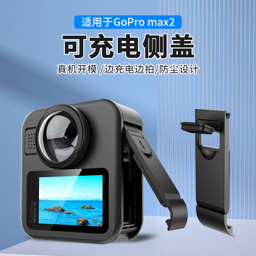 适用于GoProMAX2可充电侧盖