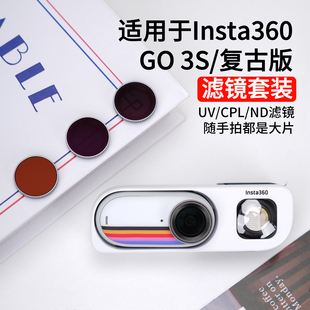适用影石360GO3S复古玩家限定滤镜套装ND8减光UV保护CPL镜头配件