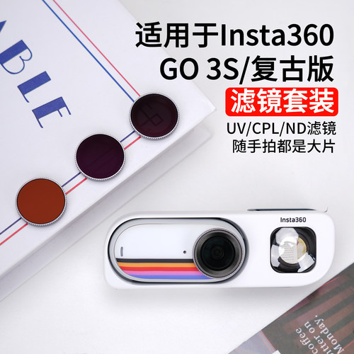 适用于影石GO3S复古版滤镜套装
