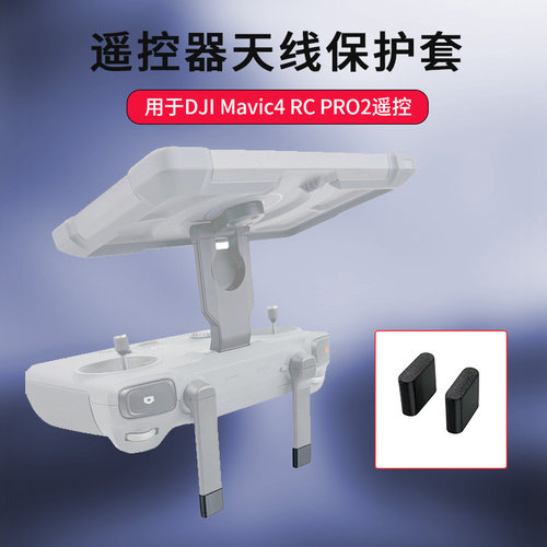 大疆御4pro遥控RCPro2天线保护套