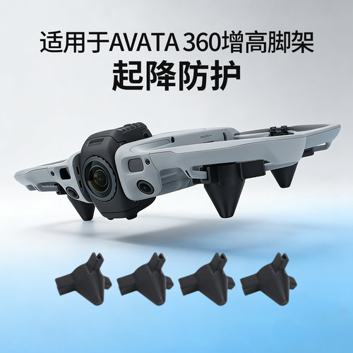 适用于大疆Avata360增高脚架