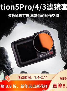 适用action5pro/4滤镜大疆运动相机配件Action3ND8减光偏振UV保护