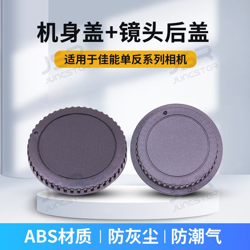 适用佳能EOS机身盖 镜头后盖5D2/3/4 6D/2 7D/2 MARKII/III 套盖