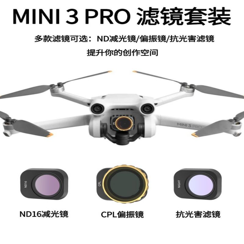 适用于御mini 3pro滤镜大疆DJ无人机ND减光镜UV保护可调CPL偏振镜 3C数码配件 滤镜 原图主图