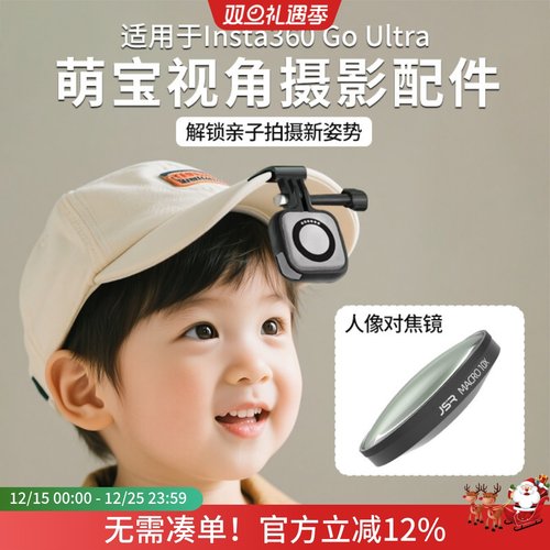 适用影石Insta360 GO Ultra萌娃视角滤镜萌娃帽夹人像对焦镜配件