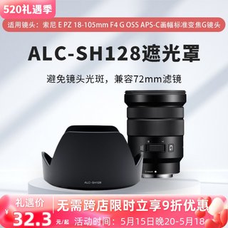 遮光罩卡口ALC-SH128适用索尼18-105 F4G镜头相机微单可反扣莲花