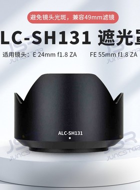 ALC-SH131遮光罩适用索尼55 1.8SEL55F18ZA镜头替代SH131相机配件