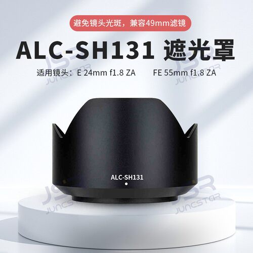 ALC-SH131遮光罩适用索尼55 1.8SEL55F18ZA镜头替代SH131相机配件