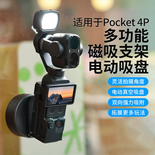 适用大疆Pocket4P多功能磁吸支架