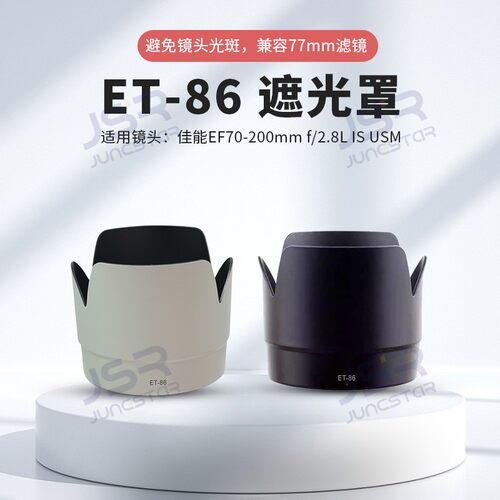 适用佳能小白ISET-86遮光罩