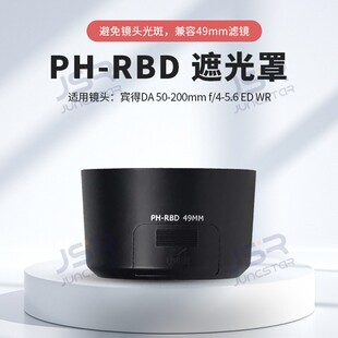 PH-RBD遮光罩适用宾得DA50-200mmf/4-5.6 ED WR49mm滤镜镜头配件