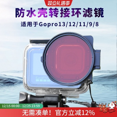 潜水深潜gopro防水壳滤镜