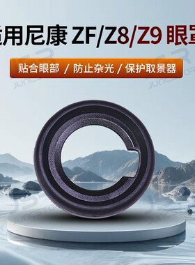 适用尼康ZF Z8 Z9取景器护目镜保护罩替代尼康DK-33眼罩相机配件