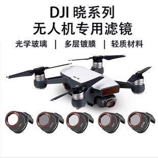 配件 适用大疆晓spark滤镜镀膜ND8减光镜CPL偏振镜UV保护星光套装