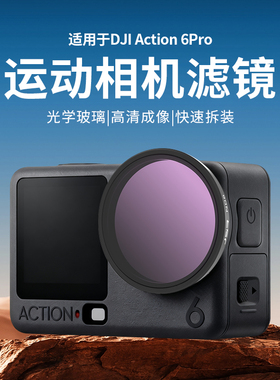 适用于大疆action6滤镜运动相机UV保护CPL偏振黑柔ND81632减光镜