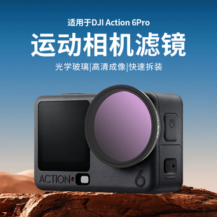 适用于大疆action6滤镜运动相机UV保护CPL偏振黑柔ND81632减光镜