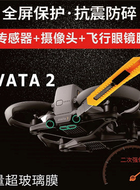 适用于DJI大疆Avata 2保护膜镜头传感器眼镜贴膜高清玻璃防爆配件