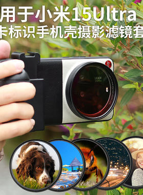 适用小米15Ultra/14u/13u手机壳自带转接环67mm保护壳UV保护滤镜CPL偏振14Ultra广角柔焦光夜景人像