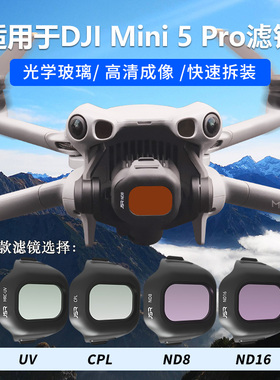适用于大疆mini5pro滤镜航拍UV保护CPL偏振镜ND减光镜无人机配件
