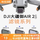 适用于御air 2S无人机配件ND减光UV保护CPL偏振 2s滤镜大疆DJIAir