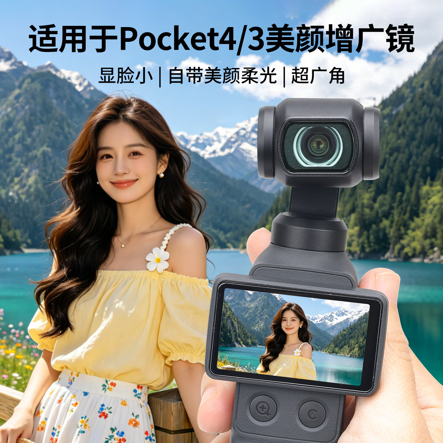 适用大疆 pocket4/3美颜增广镜高清人像美颜直播神器相机拍照配件