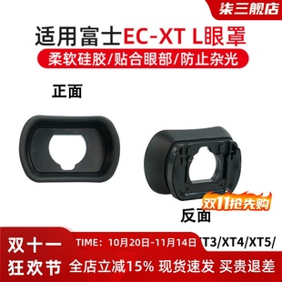 GFX100SGFX100GF L眼罩XT4XT3XT5XT2护目镜取景器 适用富士EC