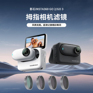 insta360影石go2GO3运动相机滤镜