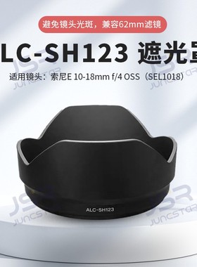 适用索尼10-18遮光罩E 10-18mmf/4 OSS广角镜头卡口替代ALC-SH123