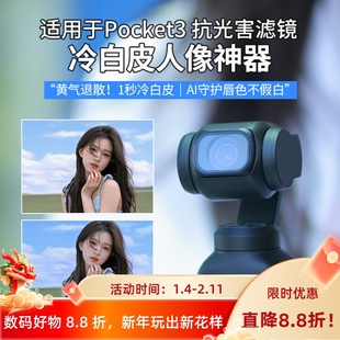 适用DJI大疆pocket3滤镜人像美白颜增广角抗光害冷白柔光氛围滤镜